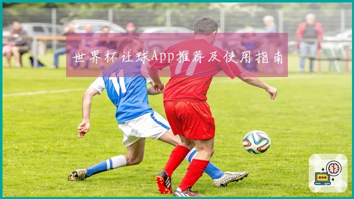世界杯让球App推荐及使用指南