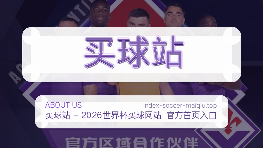 体育赛事服务与联系方式说明图